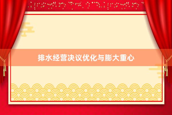 排水经营决议优化与膨大重心