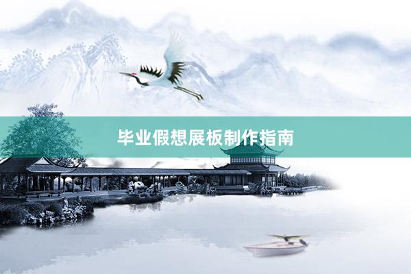 毕业假想展板制作指南