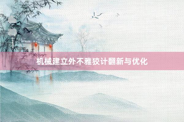 机械建立外不雅狡计翻新与优化