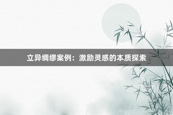 立异绸缪案例：激励灵感的本质探索